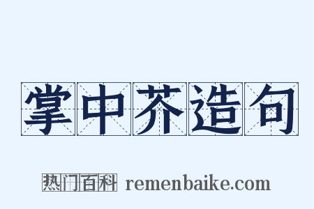 掌中芥造句是什么意思的图片